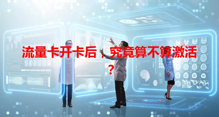流量卡开卡后，究竟算不算激活？