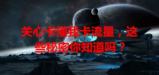 关心卡懂我卡流量，这些秘密你知道吗？
