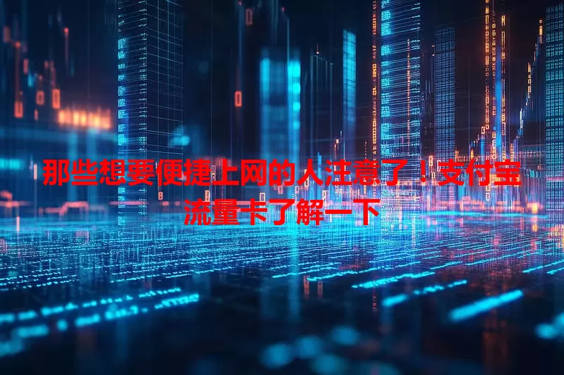 那些想要便捷上网的人注意了！支付宝流量卡了解一下