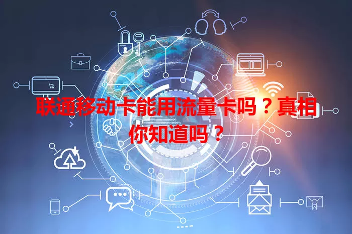 联通移动卡能用流量卡吗？真相你知道吗？