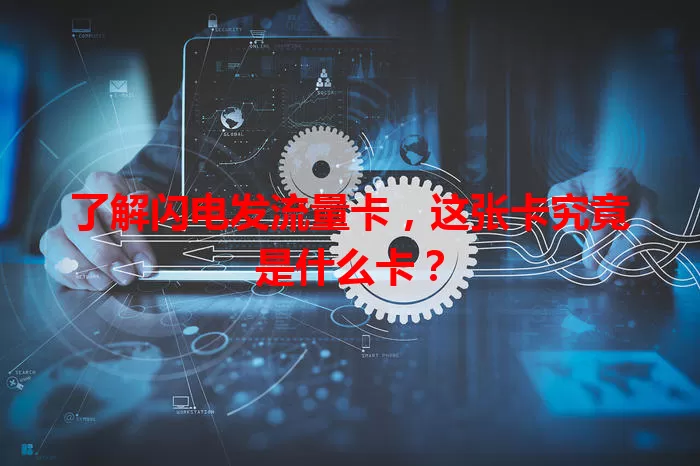 了解闪电发流量卡，这张卡究竟是什么卡？