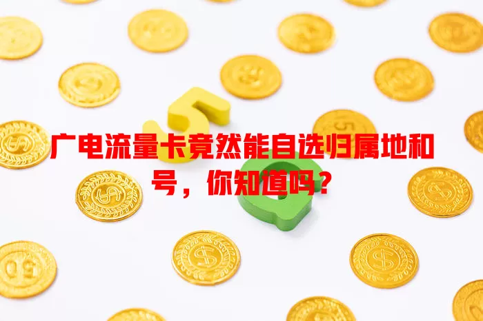 广电流量卡竟然能自选归属地和号，你知道吗？