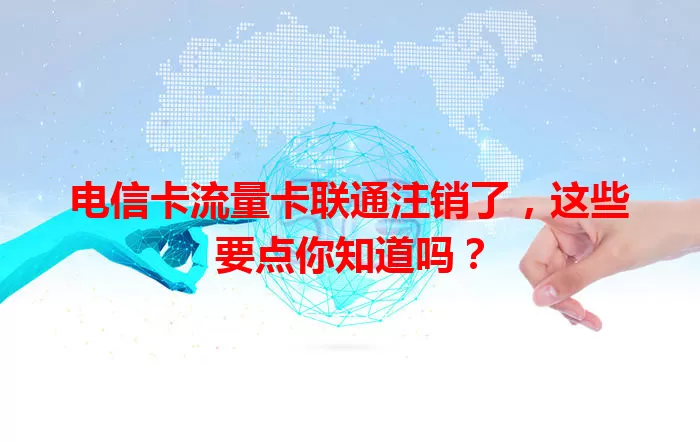 电信卡流量卡联通注销了，这些要点你知道吗？