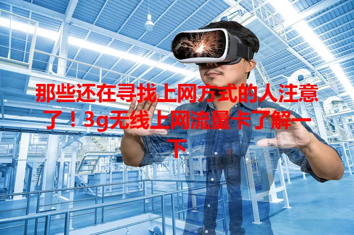 那些还在寻找上网方式的人注意了！3g无线上网流量卡了解一下