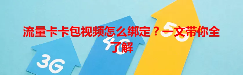 流量卡卡包视频怎么绑定？一文带你全了解