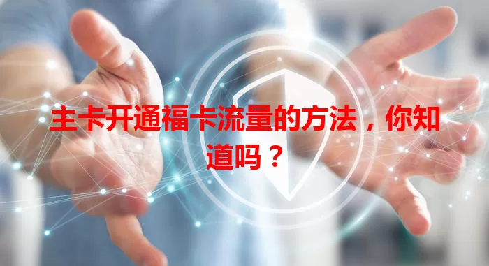 主卡开通福卡流量的方法，你知道吗？
