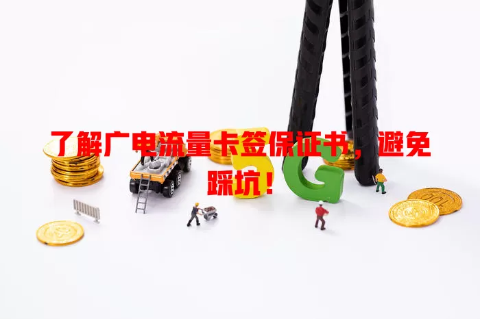了解广电流量卡签保证书，避免踩坑！