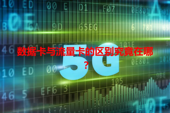 数据卡与流量卡的区别究竟在哪？