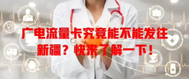 广电流量卡究竟能不能发往新疆？快来了解一下！