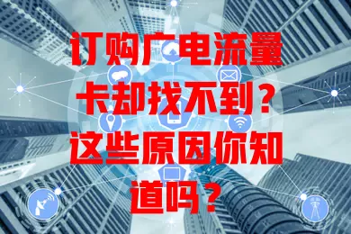 订购广电流量卡却找不到？这些原因你知道吗？