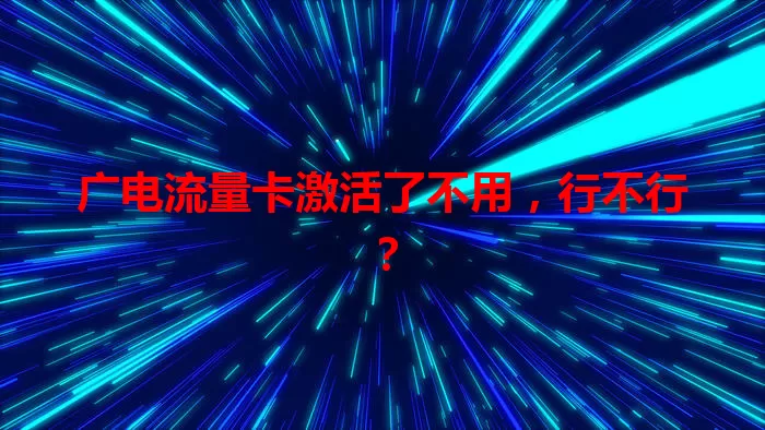广电流量卡激活了不用，行不行？