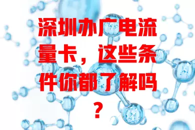 深圳办广电流量卡，这些条件你都了解吗？