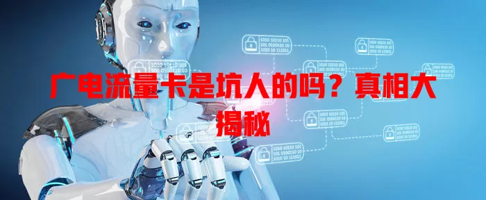 广电流量卡是坑人的吗？真相大揭秘