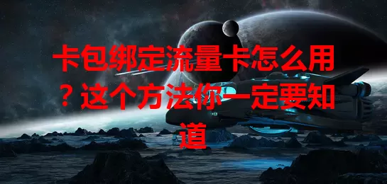 卡包绑定流量卡怎么用？这个方法你一定要知道