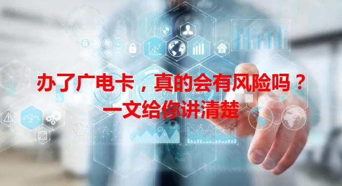 办了广电卡，真的会有风险吗？一文给你讲清楚