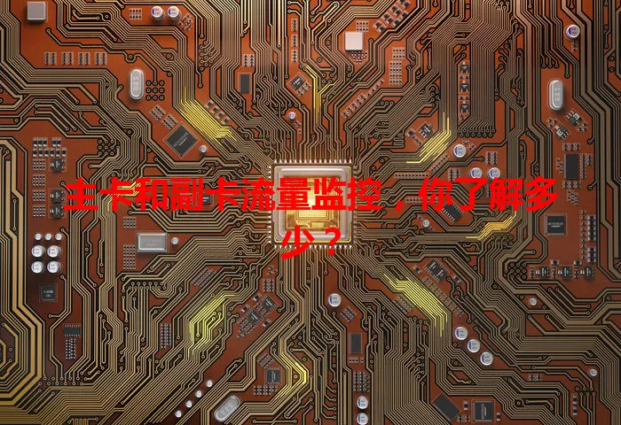 主卡和副卡流量监控，你了解多少？