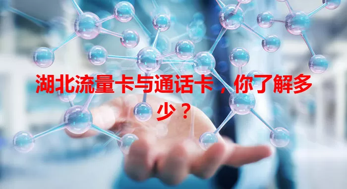 湖北流量卡与通话卡，你了解多少？