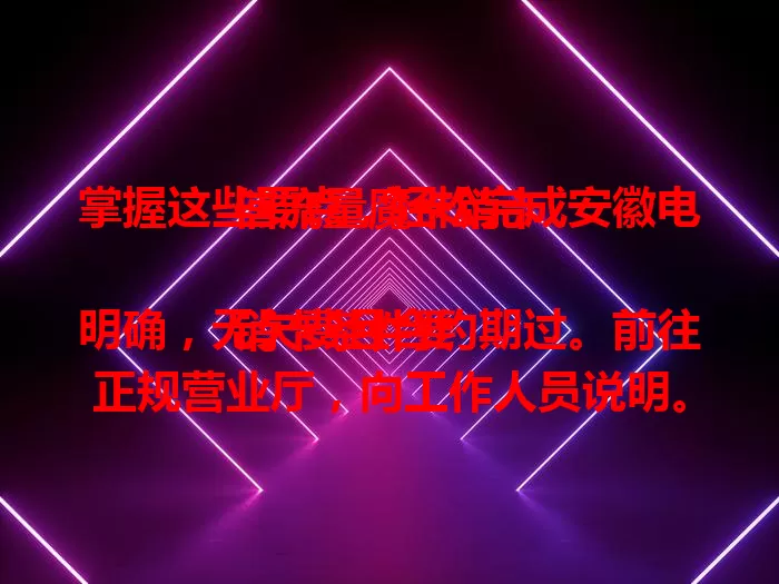 掌握这些要点，轻松完成安徽电信流量魔卡销卡

销卡条件要明确，无欠费且合约期过。前往正规营业厅，向工作人员说明。留意卡内流量话费，备份重要信息。完成手续保管凭证，掌握要点告别麻烦开启新体验