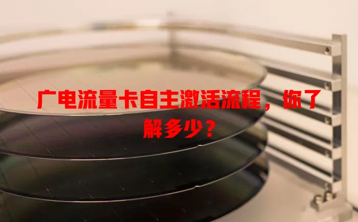 广电流量卡自主激活流程，你了解多少？