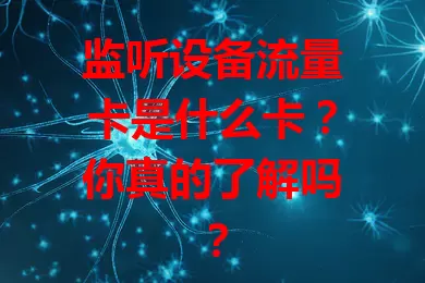 监听设备流量卡是什么卡？你真的了解吗？