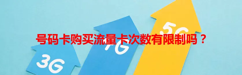 号码卡购买流量卡次数有限制吗？