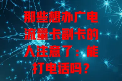那些想办广电流量卡副卡的人注意了：能打电话吗？