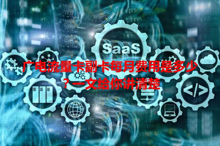 广电流量卡副卡每月费用是多少？一文给你讲清楚
