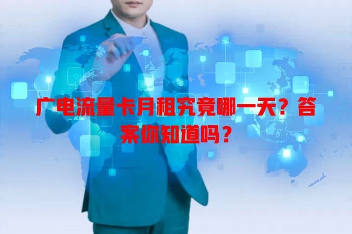 广电流量卡月租究竟哪一天？答案你知道吗？