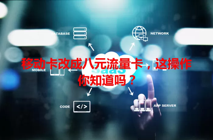 移动卡改成八元流量卡，这操作你知道吗？