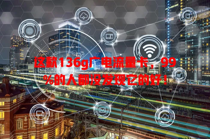 这款136g广电流量卡，99%的人都没发现它的好！