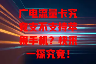 广电流量卡究竟支不支持苹果手机？快来一探究竟！