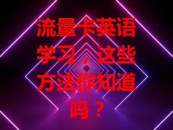 流量卡英语学习，这些方法你知道吗？