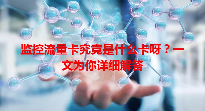 监控流量卡究竟是什么卡呀？一文为你详细解答