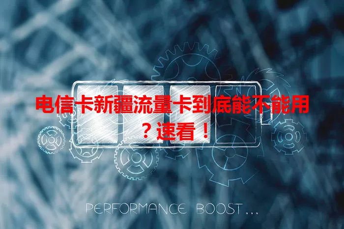 电信卡新疆流量卡到底能不能用？速看！