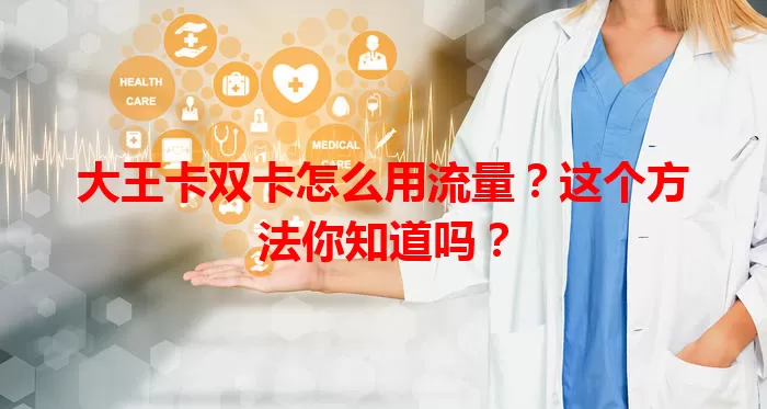 大王卡双卡怎么用流量？这个方法你知道吗？