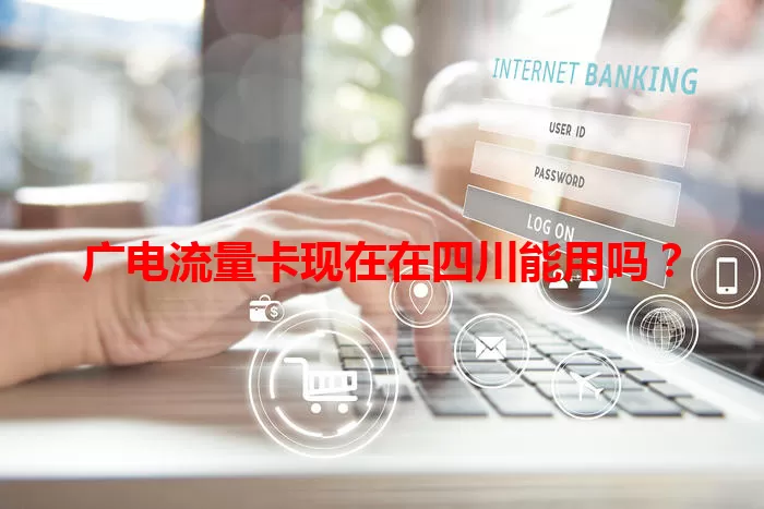 广电流量卡现在在四川能用吗？