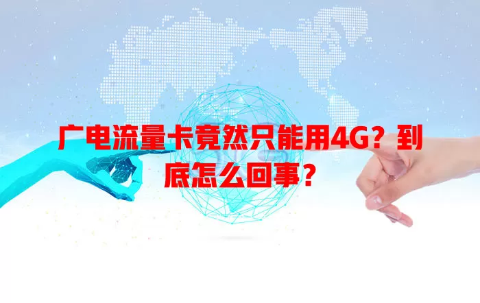广电流量卡竟然只能用4G？到底怎么回事？