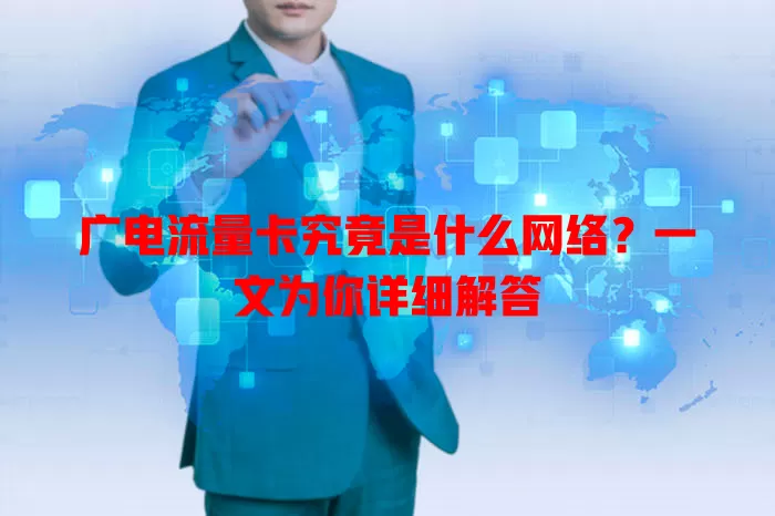 广电流量卡究竟是什么网络？一文为你详细解答