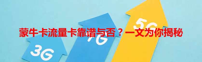蒙牛卡流量卡靠谱与否？一文为你揭秘