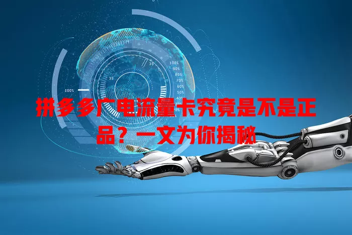 拼多多广电流量卡究竟是不是正品？一文为你揭秘