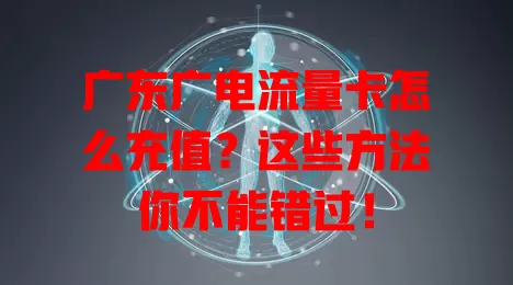 广东广电流量卡怎么充值？这些方法你不能错过！