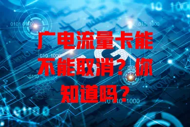 广电流量卡能不能取消？你知道吗？