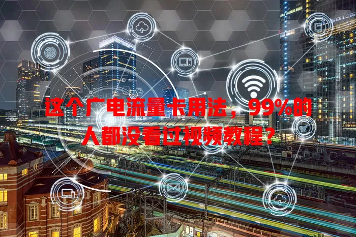 这个广电流量卡用法，99%的人都没看过视频教程？