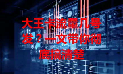 大王卡流量几号发？一文带你彻底搞清楚