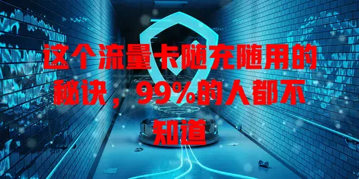 这个流量卡随充随用的秘诀，99%的人都不知道
