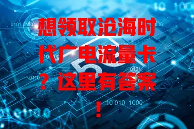 想领取沧海时代广电流量卡？这里有答案！