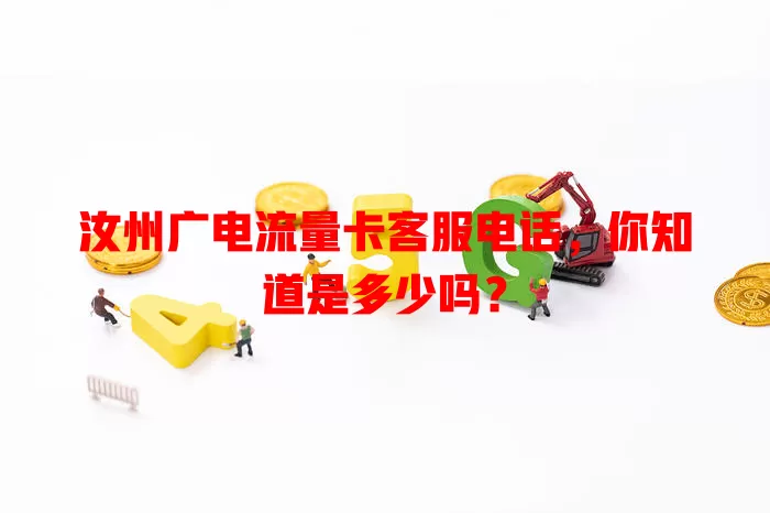 汝州广电流量卡客服电话，你知道是多少吗？