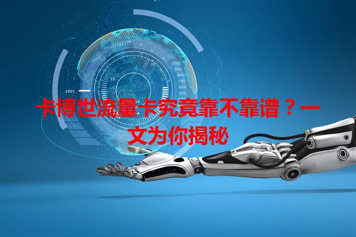 卡博世流量卡究竟靠不靠谱？一文为你揭秘