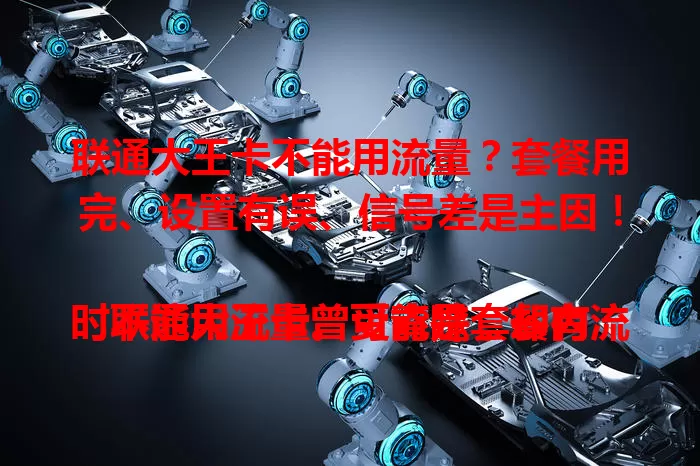联通大王卡不能用流量？套餐用完、设置有误、信号差是主因！

联通大王卡曾受青睐，却有时不能用流量。可能是套餐内流量用完，如小王超 30GB 到 40GB 就受限；也可能手机设置错，像接入点设成 3GWAP 或开飞行模式；还有环境信号不佳，如地下室停车场信号差。别慌，排查解决就能畅享便捷。