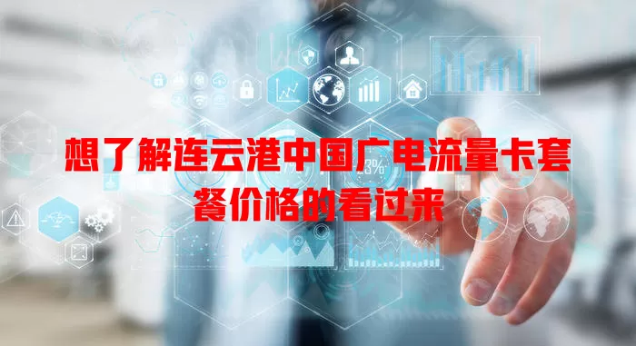 想了解连云港中国广电流量卡套餐价格的看过来